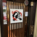 和み家 魚えん - 