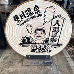 源流の宿　帆山亭 - 