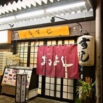 まるよし - お店 外観