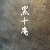 焼肉 黒十庵