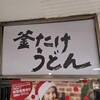梅田 釜たけうどん