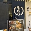 蔵人厨 ねのひ 名古屋駅前店