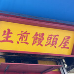 小陽生煎饅頭屋 - お店の看板
