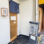 らーめん工房 麺作 - 