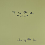 洋菓子の ふりあん - 箱