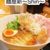 麺屋 新