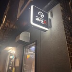 浅草 熟成味噌らーめん のりあき･美々 - 