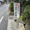 逢坂山 かねよ 本店