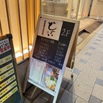 和牛もつ鍋・焼酎酒場 どんまい - 