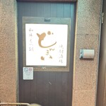 和牛もつ鍋・焼酎酒場 どんまい - 