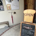 アカネベーカリー - 