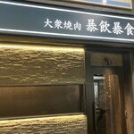 武蔵小杉 大衆焼肉 暴飲暴食 - 