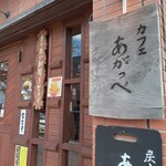 カフェ あがっぺ - 