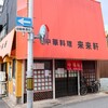 来来軒 - お店外観