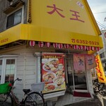 中華料理　大王 - 