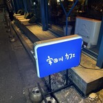 宇田川カフェ - 