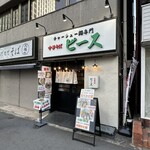 チャーシュー麺専門 中華そば ピース - 