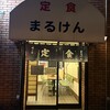 まるけん食堂