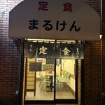 まるけん食堂 - 