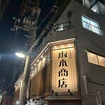 大衆酒場 坂本商店 - 