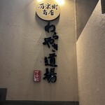 わらやき道場別邸 - 