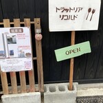 トラットリア リコルド - 左が駐車場の案内