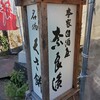 総本舗　白酒屋