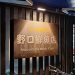 野口鮮魚店 - 
