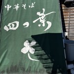 中華そば 四つ葉 - 