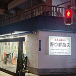 野口鮮魚店 - 