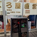 野口鮮魚店 - 