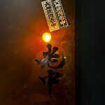 六本木 大皿焼肉 老中 - 