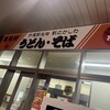 東筑軒 折尾駅うどん店
