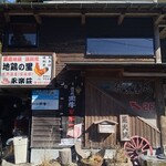 地鶏の里 永楽荘 - 