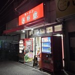 ラーメン 杉田家 - ラーメン杉田家 本店 外観(2026年1月平日5時50分)