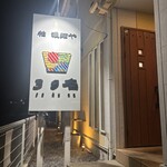 柏 濃麺や 39名 - 