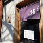 純 - 