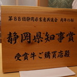 銀座 小十 - ”静岡そだち”はチャンピョン牛 2014.12.2x