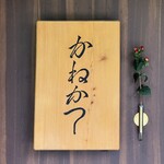 らーめん かねかつ - 