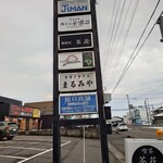 鶏そば響き - 看板