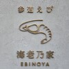 参道えび 海老乃家 こんぴら店