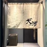 燒肉 大河 - 