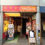 アーンドラ・ダイニング 銀座 - 