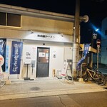 鶏白湯そば 彌 - 