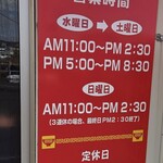 上越家 - 営業時間・定休日(2026年1月)