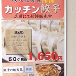破天荒 - カッチン餃子(50ヶ) メニュー