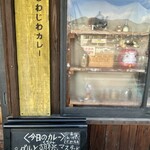 じわじわカレー - 