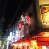 酒蔵 力 浦和本店