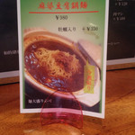 麺創 なな家 - 2014年12月第２弾
      陳っぽい麻婆豆腐鍋麺