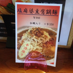 麺創 なな家 - 2014年土鍋ラーメン
      第１弾
      塩味麻婆豆腐鍋麺